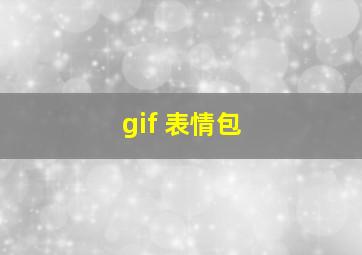 gif 表情包